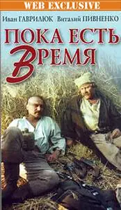 Главный постер фильма «Пока есть время (1987)»