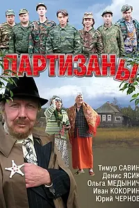 Постер к сериалу «Партизаны (2010)»