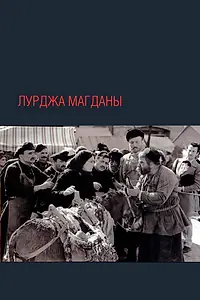 Постер к фильму «Лурджа Магданы (1955)»