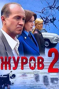 Постер к сериалу «Журов 2 (2010)»