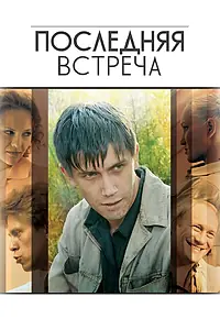 Постер к сериалу «Последняя встреча (2010)»