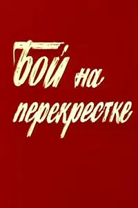 Постер к фильму «Бой на перекрестке (1982)»