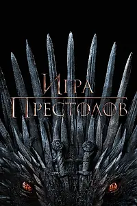 Постер к сериалу «Игра престолов (2011 - 2019)»