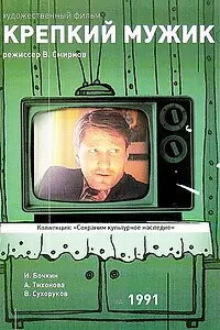Постер к фильму «Крепкий мужик (1991)»