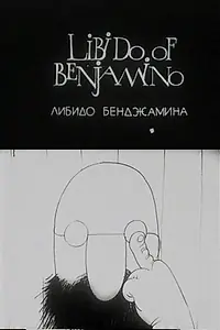 Постер к мультфильму «Либидо Бенджамина (1994)»