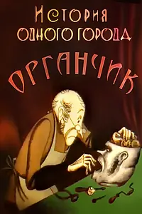 Главный постер мультфильма «История одного города. Органчик (1991)»
