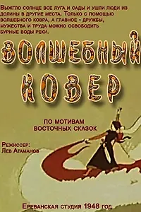 Постер к мультфильму «Волшебный ковер (1948)»