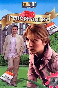 Постер к фильму «Гувернантка (2009)»