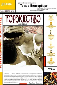 Главный постер фильма «Торжество (1998)»