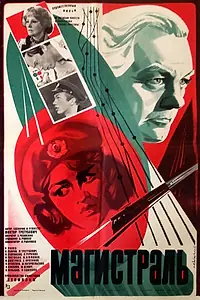 Постер к фильму «Магистраль (1982)»
