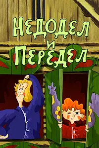 Главный постер мультфильма «Недодел и передел (1979)»