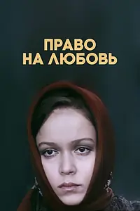 Главный постер фильма «Право на любовь (1977)»