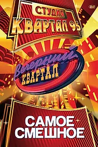 Главный постер сериала «Вечерний квартал (2005)»