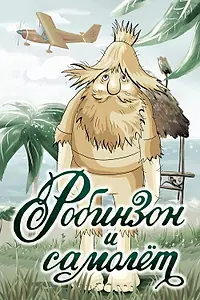 Постер к мультфильму «Робинзон и самолет (1982)»