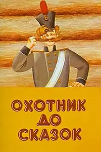 Главный постер мультфильма «Охотник до сказок (1984)»