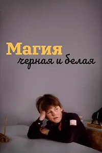 Постер к фильму «Магия черная и белая (1983)»