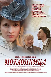 Постер к фильму «Поклонница (2012)»