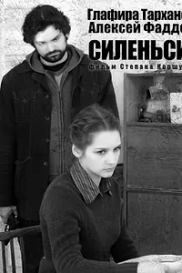 Постер к фильму «Силеньсио (2006)»