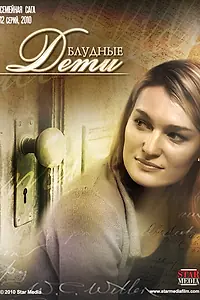 Постер к сериалу «Блудные дети (2009)»