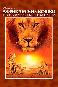 Главный постер фильма «Африканские кошки: Королевство смелых (2010)»