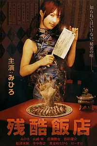 Главный постер фильма «Жестокий ресторан (2008)»