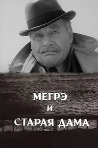 Главный постер фильма «Мегрэ и старая дама (1974)»