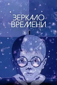 Главный постер мультфильма «Зеркало времени (1976)»