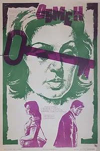 Постер к фильму «Обмен (1977)»