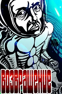 Постер к мультфильму «Возвращение (1980)»