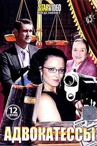 Постер к сериалу «Адвокатессы (2009)»