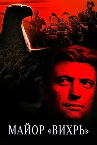 Постер к сериалу «Майор «Вихрь» (1967)»