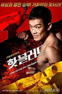 Главный постер фильма «Горячая кровь (2021)»