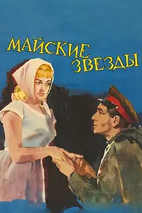 Главный постер фильма «Майские звезды (1959)»