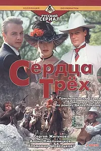 Постер к фильму «Сердца трёх 2 (1993)»