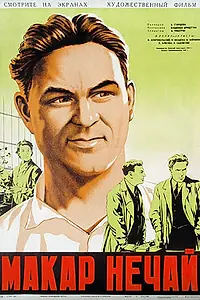 Постер к фильму «Макар Нечай (1940)»