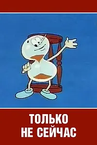 Главный постер мультфильма «Только не сейчас (1962)»