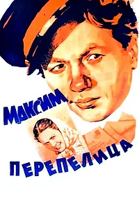 Главный постер фильма «Максим Перепелица (1955)»