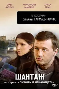 Главный постер сериала «Любить и ненавидеть (2009)»