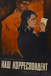 Главный постер фильма «Наш корреспондент (1958)»