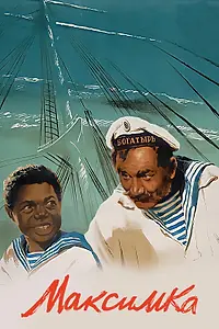 Постер к фильму «Максимка (1952)»
