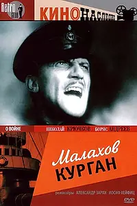 Главный постер фильма «Малахов курган (1944)»