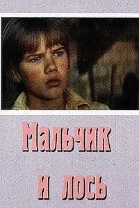 Главный постер фильма «Мальчик и лось (1975)»