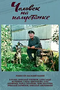 Главный постер фильма «Человек на полустанке (1983)»