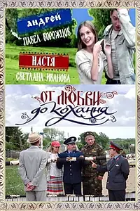Главный постер сериала «От любви до кохання (2008)»