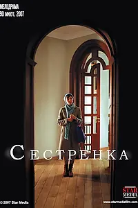 Постер к фильму «Сестренка (2007)»