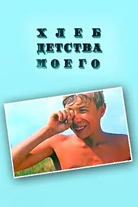 Главный постер фильма «Хлеб детства моего (1977)»
