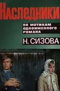 Главный постер сериала «Наследники (1975)»