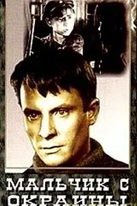 Главный постер фильма «Мальчик с окраины (1947)»