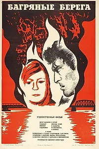 Постер к фильму «Багряные берега (1979)»