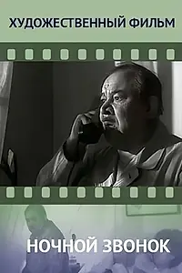 Главный постер фильма «Ночной звонок (1969)»